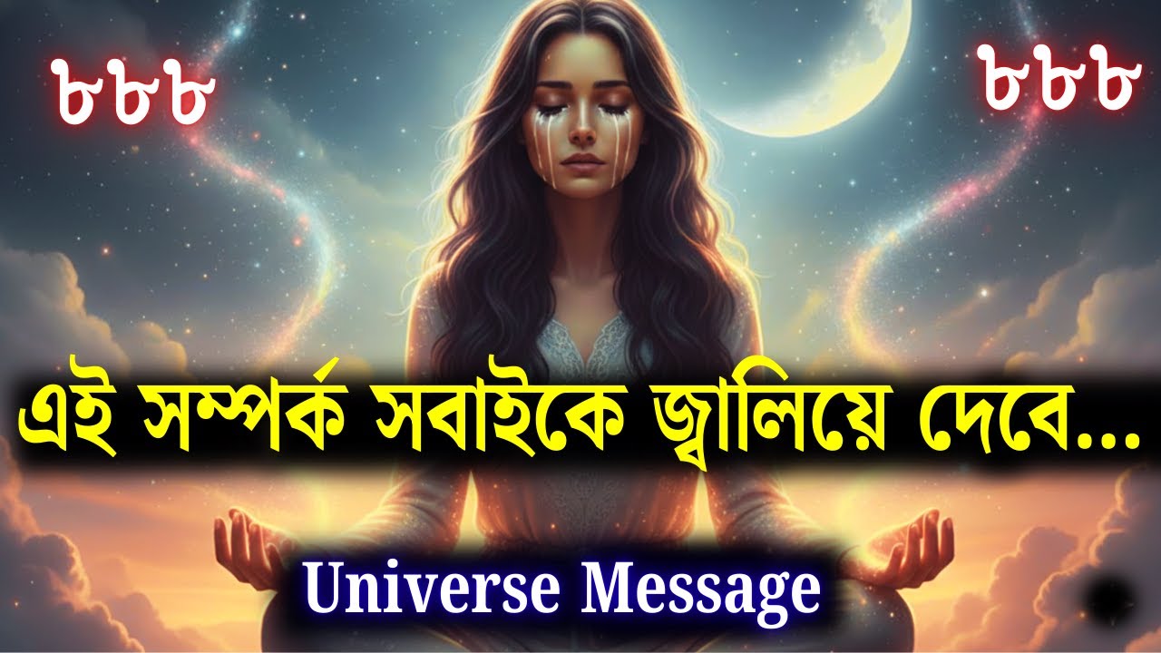 এটা সাধারণ ভালোবাসা নয়… এটি দুই নির্বাচিত মানুষের মহামিলন | আজকের ইউনিভার্স মেসেজ