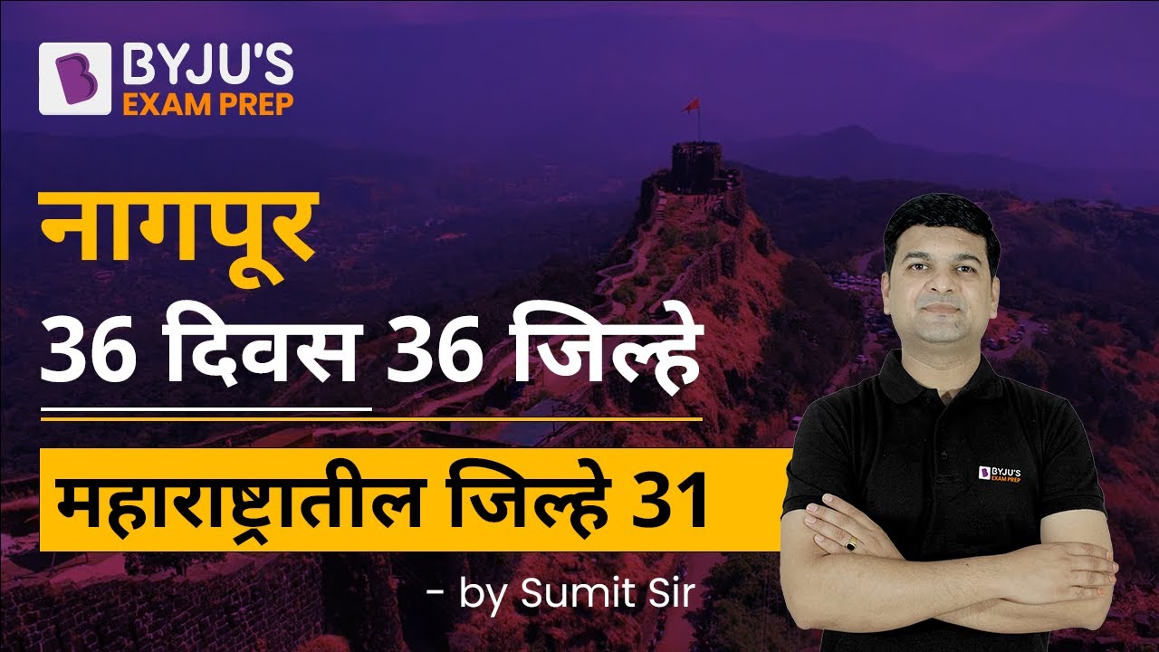 Nagpur | Districts in Maharashtra | महाराष्ट्रातील जिल्हे