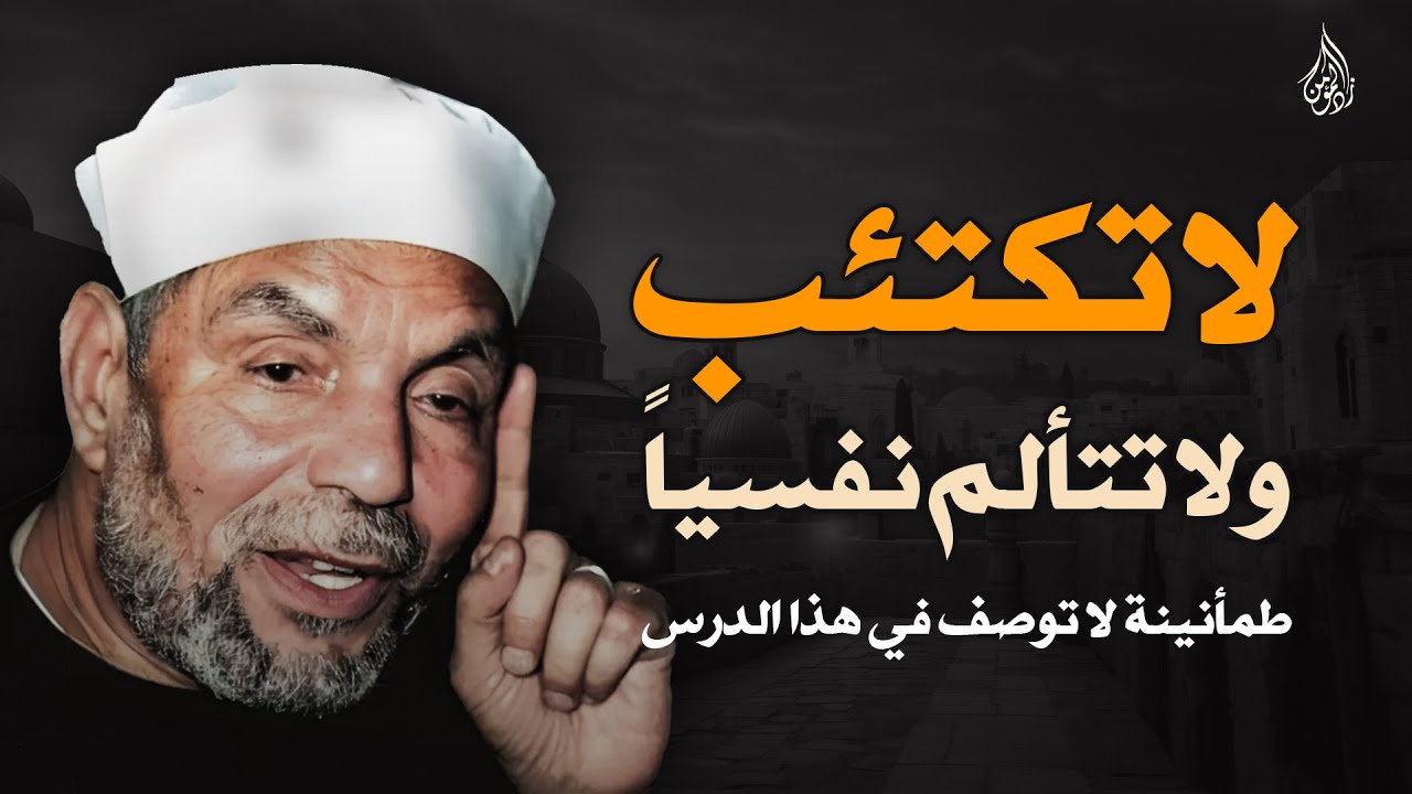 لا تكتئب ولا تتألم نفسيا .. أبشر في هذا الدرس طمأنينة لا توصف | خواطر الشعراوي