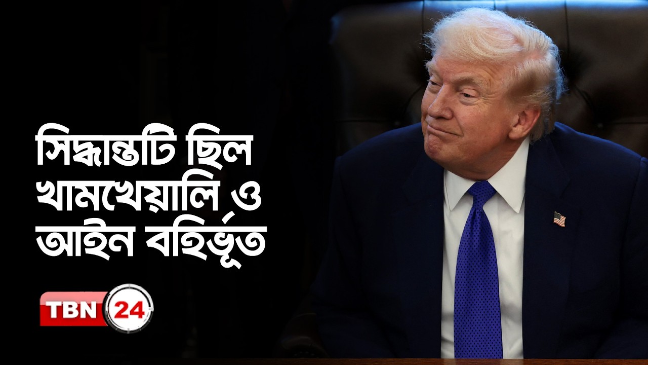 ট্রাম্প প্রশাসনের সিদ্ধান্তকে বেআইনি ঘোষণা ফেডারেল আদালতের