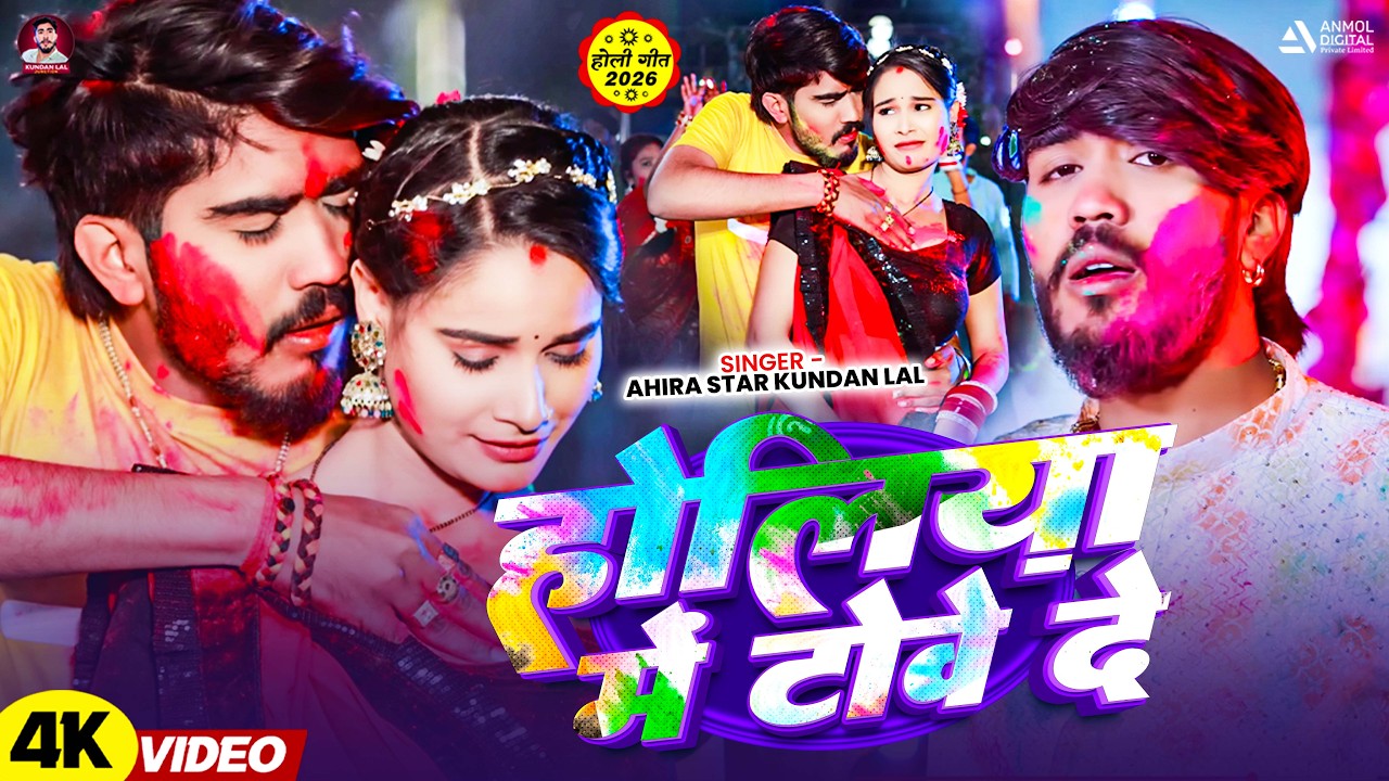 #Video | #Ahira Star #Kundan Lal | होलिया में टोवे दे | #Anjali Mahi | New #Holi Video Song 2026