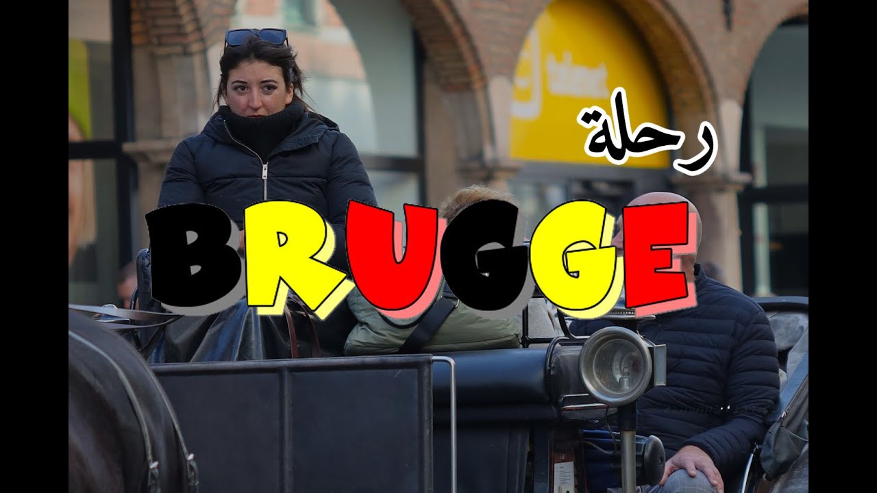 ٥٠  يورو في مدينة بروج 🇧🇪