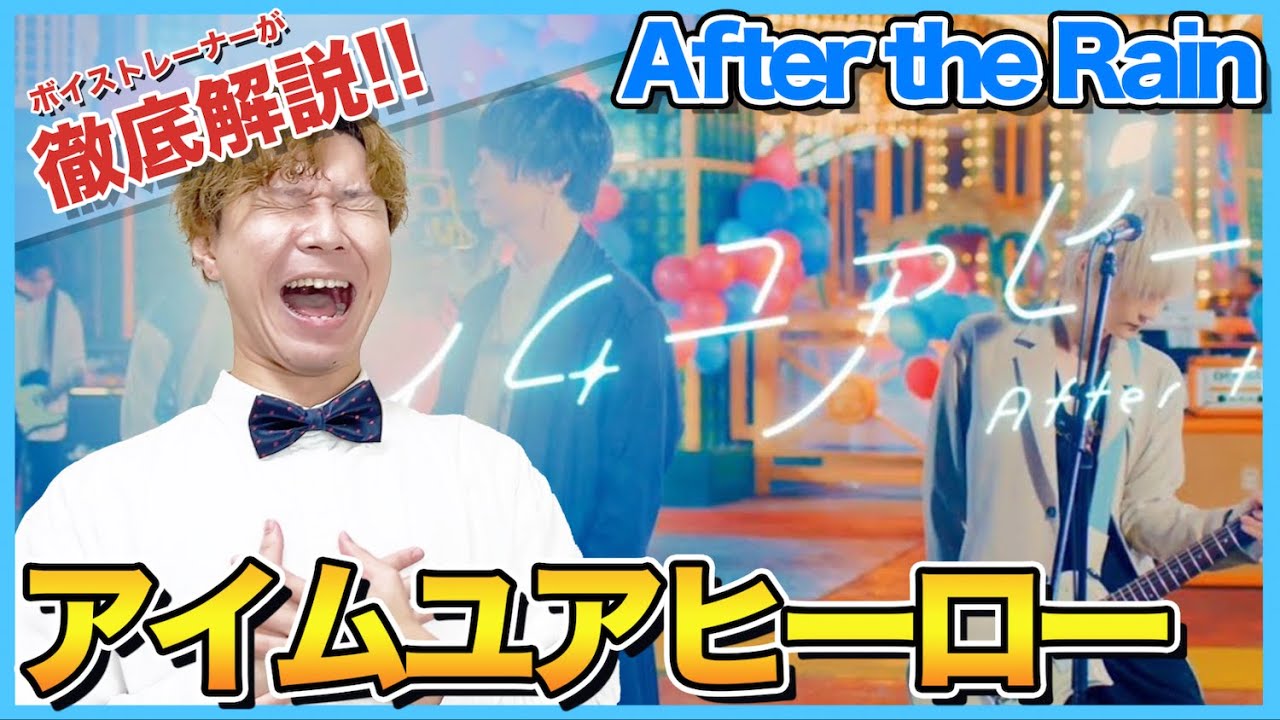 【After the Rain-アイムユアヒーロー】ボイストレーナーがリアクション・解説【そらる×まふまふ】