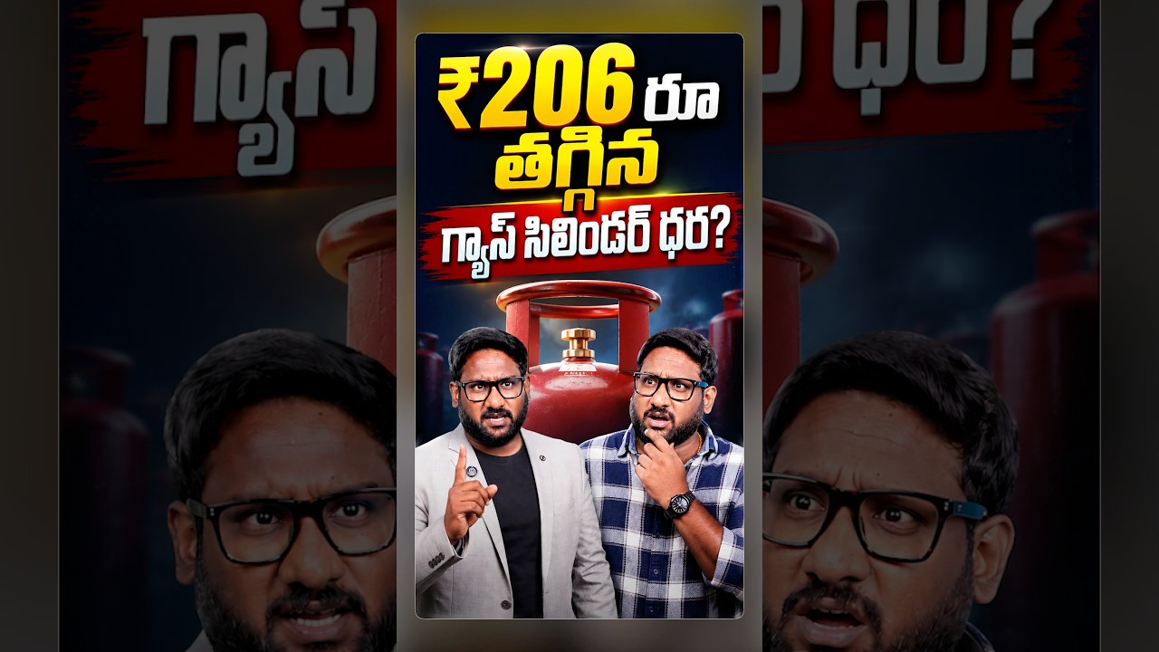 206 రూ తగ్గిన Gas Cylinder ధర??? #shorts #lpg #lpgcylinder #commercialgas #kowshikmaridi