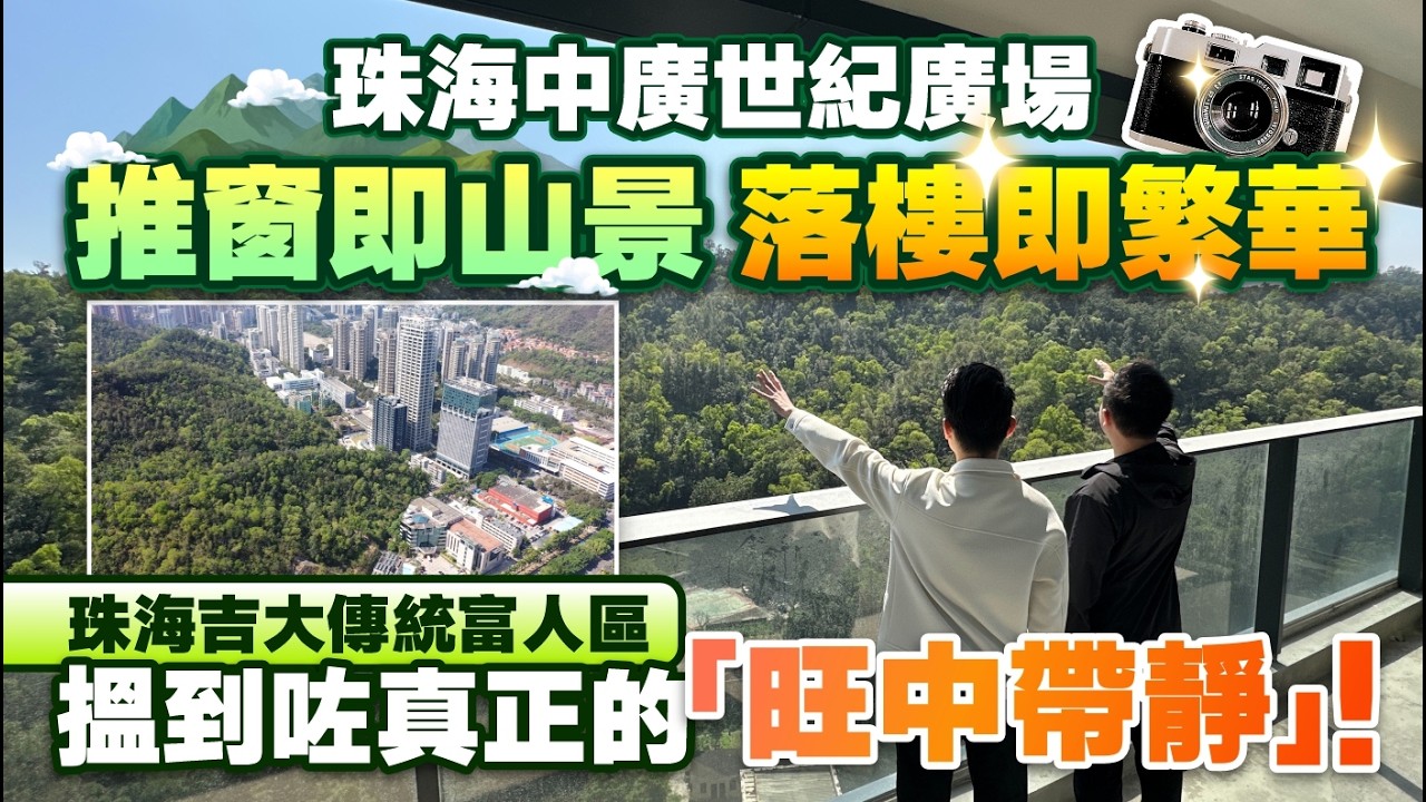 珠海新盤丨珠海中廣世紀廣場丨推窗即山景 落樓即繁華丨珠海吉大傳統富人區 搵到咗真正的「旺中帶靜」！丨10分鐘直達周邊商圈/拱北口岸/九洲港碼頭丨85-120㎡兩至三房丨珠海樓盤【中居地產-樓盤推薦】