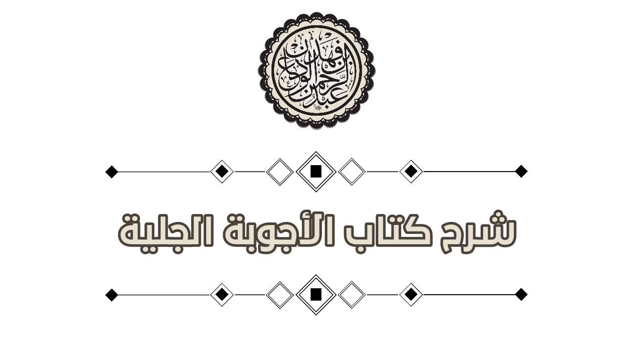 شرح كتاب الأجوبة الجلية (37) | الجمع بين الصلاتين | الشيخ عبدالرحمن بن فهد الودعان