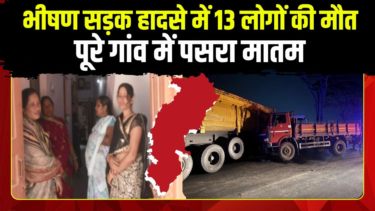 CG Saragaon Accident News: भीषण सड़क हादसे में 13 लोगों की मौत | पूरे गांव में पसरा मातम | देखिए