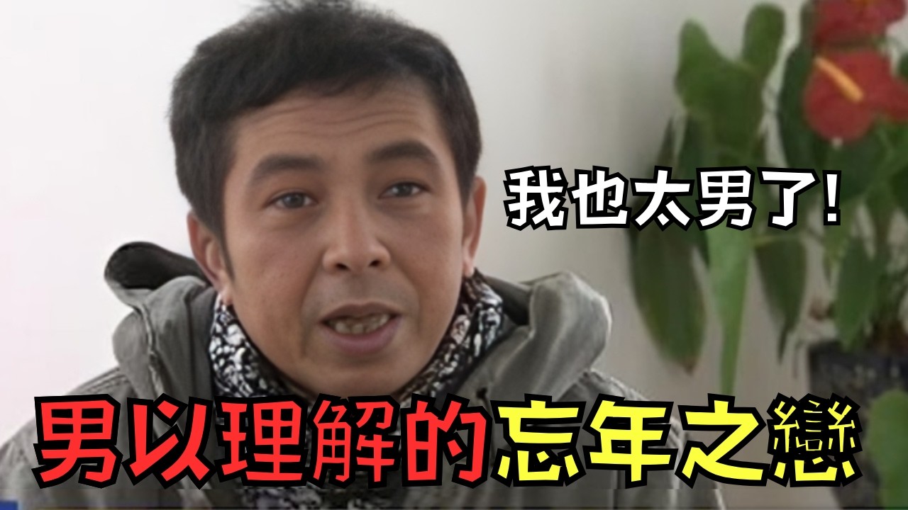 30歲小哥愛上65歲大叔，每天私訊還送內衣調情！？盛情難卻阿伯大呼男受！｜叉雞