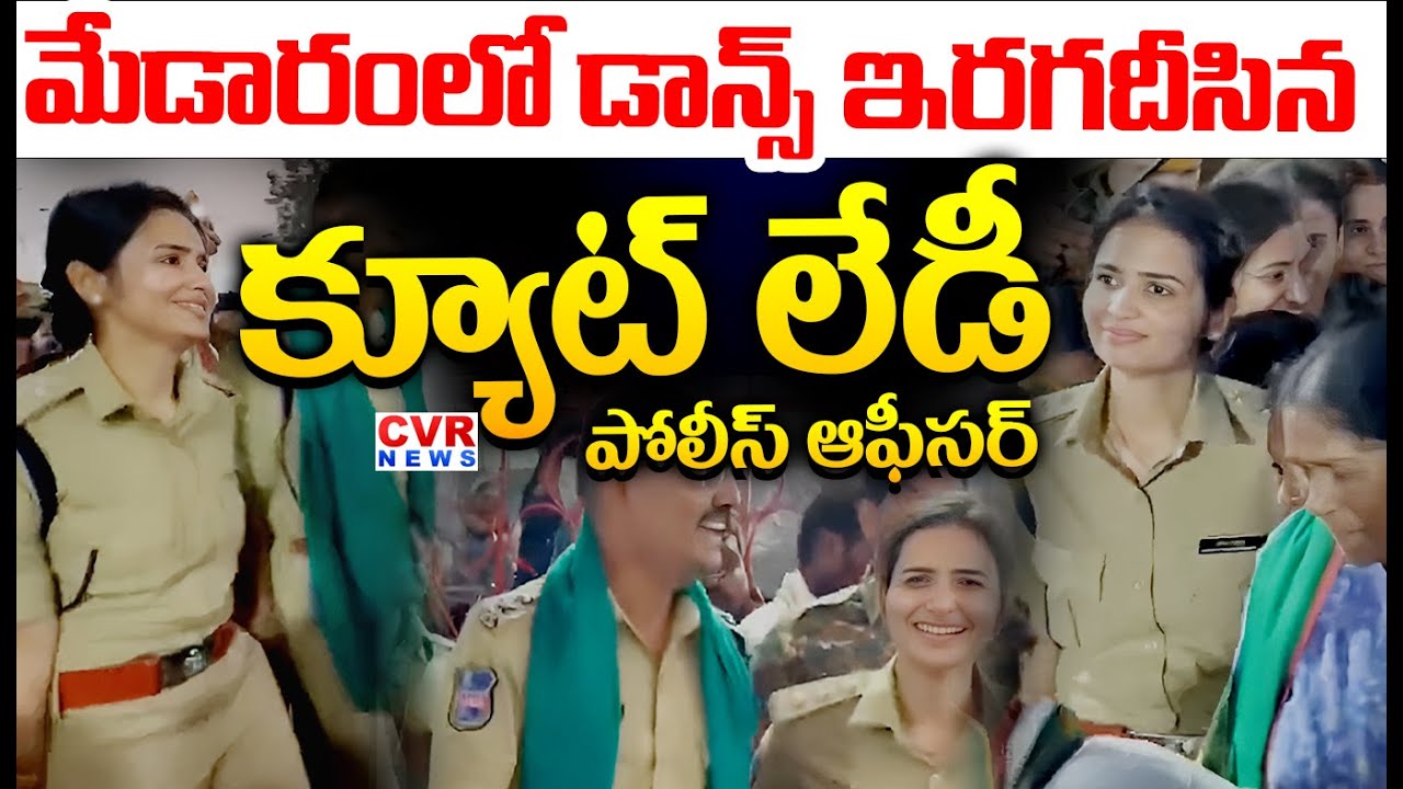 మేడారంలో డాన్స్ ఇరగదీసిన క్యూట్ లేడీ పోలీస్ ఆఫీసర్ | Cute Lady Officer Dance In Medaram Jatara