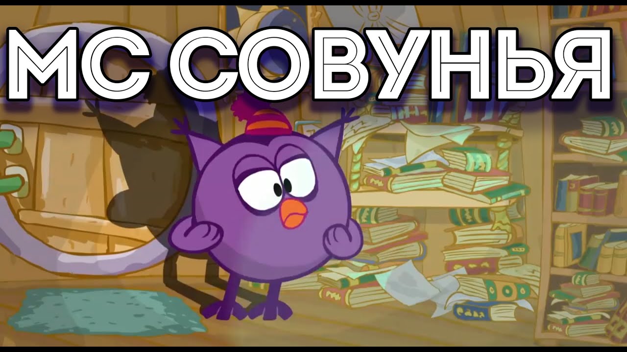 МС Совунья - Мои Рецептики