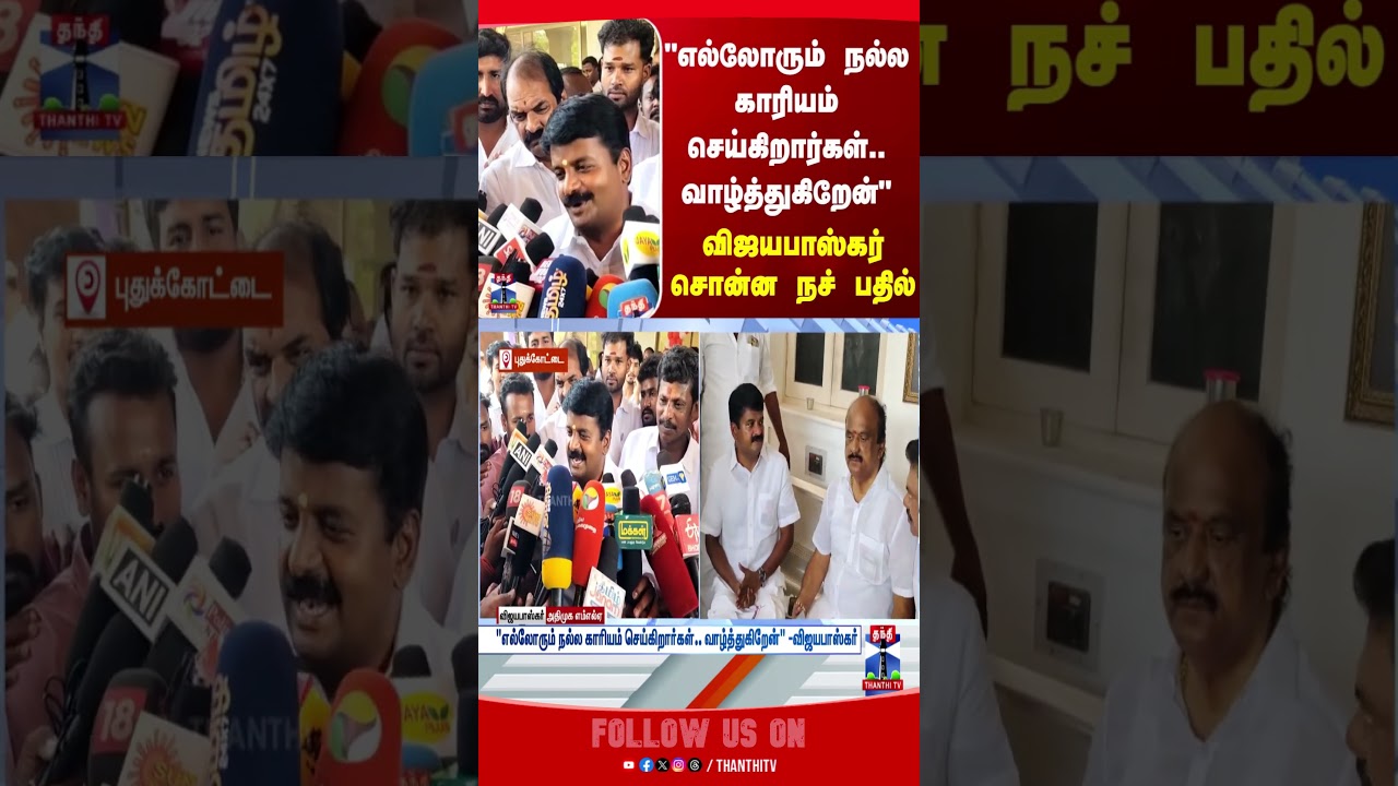 Vijayabaskar | ADMK | tnpolitics | pudukottaimla | admkpudukottai