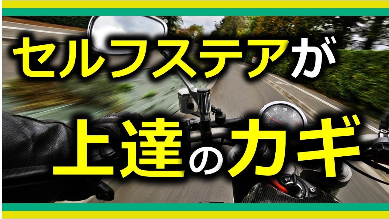 【バイク】上手くなりたいならセルフステアを知ろう