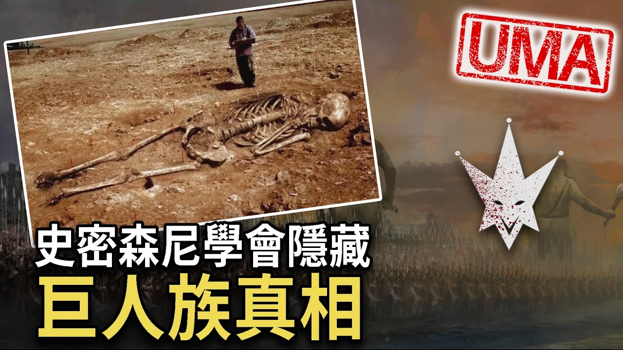 【UMA檔案】史密森尼學會隱藏之巨人族真相，地球上真的存在著巨人的證據，達爾文進化論可能將被推翻?