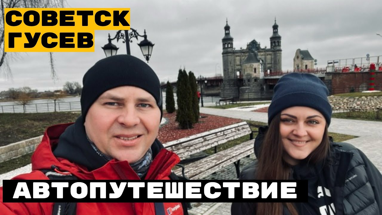 Советск - Гусев | Красивые города Калининградской области.