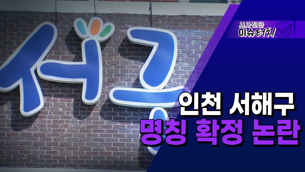 [시사진단 이슈터치 76회] - 인천 서해구 명칭 확정 논란