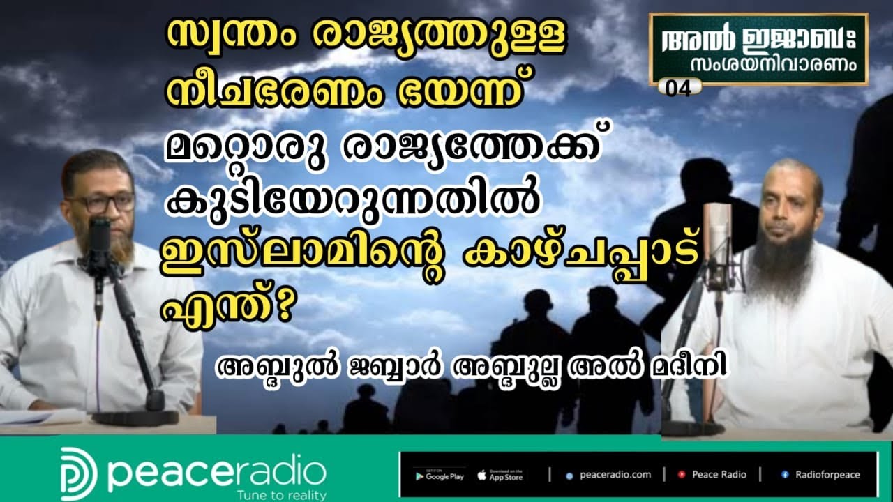 മറ്റൊരു രാജ്യത്തേക്ക് കുടിയേറുന്നതിൽ ഇസ്ലാമിന്റെ കാഴ്ചപ്പാട് എന്താണ്? |  | Al Ijaba #54