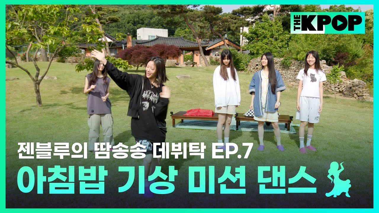 [EP.7] 단합 특훈 2일차의 아침이 밝았습니다☀️ 아침밥에 진심인 젠블루의 기상 미션 댄스💃🏻🕺🏻 | 젠블루의 땀송송 데뷔탁