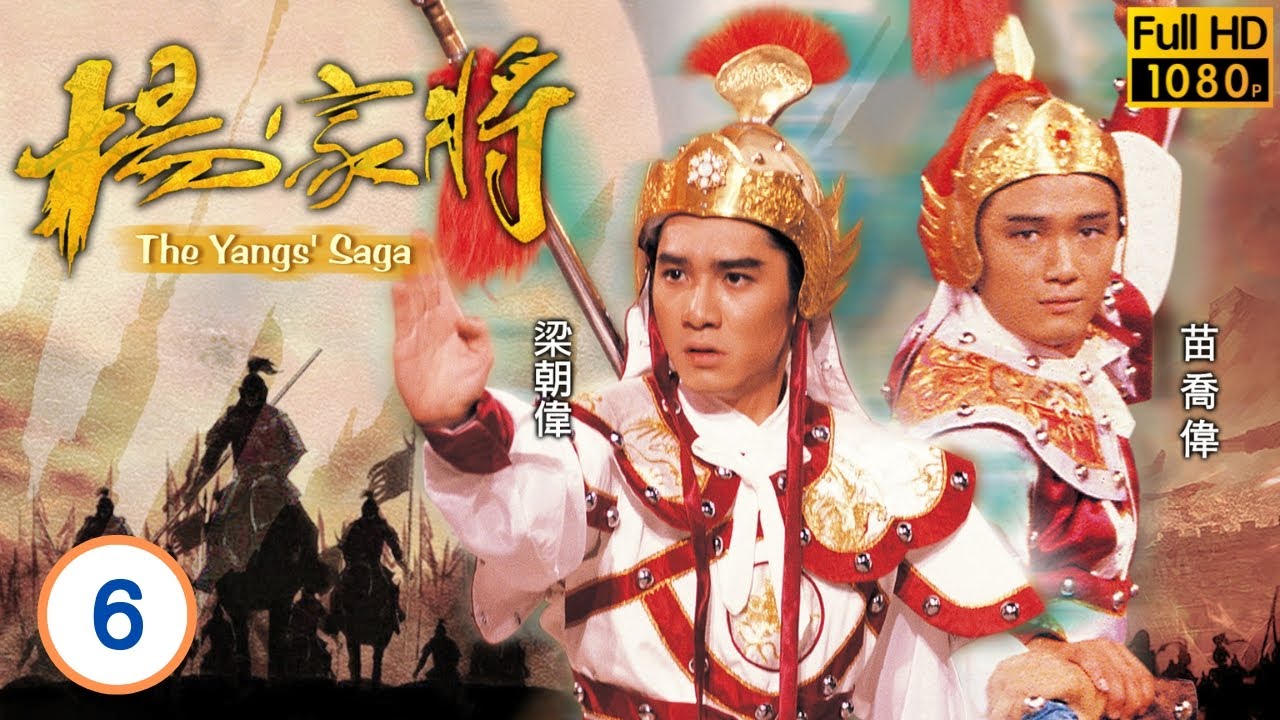 危機航線劉德華主演 | 楊家將 06/6 | 苗僑偉(四郎)探母青蓮被擒，楊令婆破天門大陣 | 劉德華 | 黃日華 | 周潤發 | 梁朝偉 | 粵語中字 | 1985