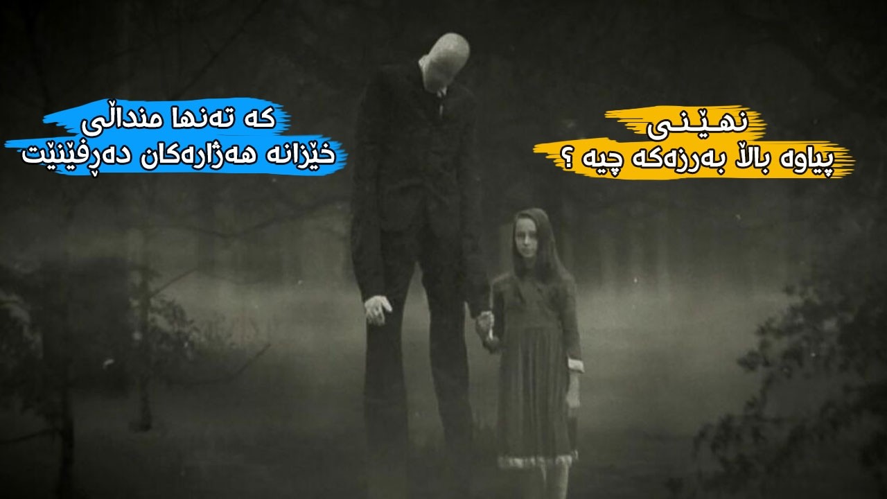 پیاوە باڵابەرزەکە تەنها منداڵی خێزانە هەژارەکان دەڕفێنێت و دەیانشارێتەوە . هۆکارەکەی شۆکەرە!!
