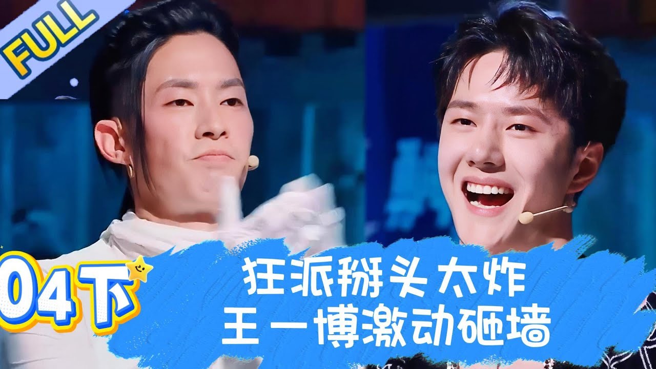 【Full】这！就是街舞 第五季 EP04下 | 王一博看“狂派”看到砸墙！激烈掰头引爆全场，酷盖激动到控制不住自己！#王一博#wangyibo#李承铉#lichengxuan#韩庚#hangeng