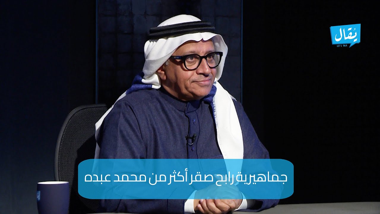 يحيى مفرح زريقان  : محمد عبده يجب أن يقدم عمل مختلف وجماهيرية عبدالمجيد عبدالله طاغية