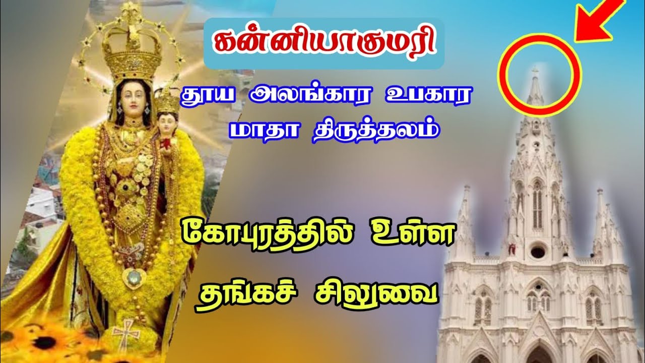 கன்னியாகுமரி: தூய அலங்கார உபகார மாதா திருத்தலம்| Kanniyakumari Famous church|Arul Thedal| Fr Manuvel