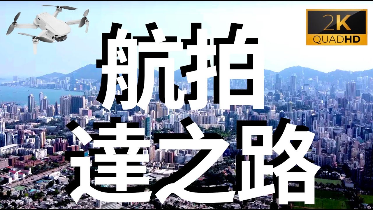2K 航拍 達之路 又一城 九龍塘 旺角 朗豪坊 達之路 又一居 又一村 窩打老道 大S看世界 香港景觀 Kowloon Tong Aerial photography