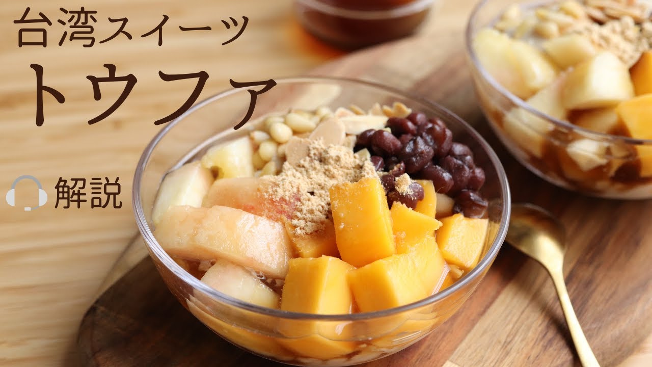🎧解説付 台湾スイーツ【豆花】【Toufa】の作り方/パティシエが教えるお菓子作り！