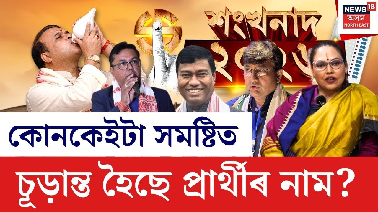 শংখনাদ ২০২৬ | কোনে পাব কোনটো সমষ্টি, সবিশেষ সামৰি আজিৰ বিশেষ বুলেটিন | Assam Election 2026