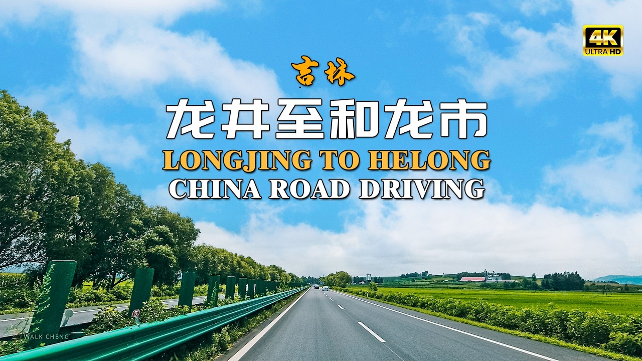 【中国公路】延边 龙井市至和龙市 的公路旅行