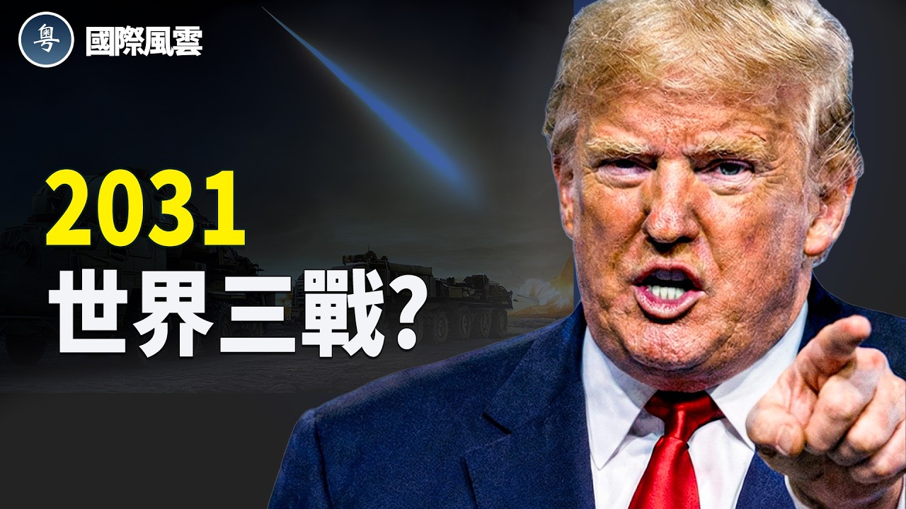 美軍集結完畢 川普做最後努力 日本或重建核武 高市出售重型武器 越南解鎖星鏈 「鄰居」含淚點贊【國際風雲】
