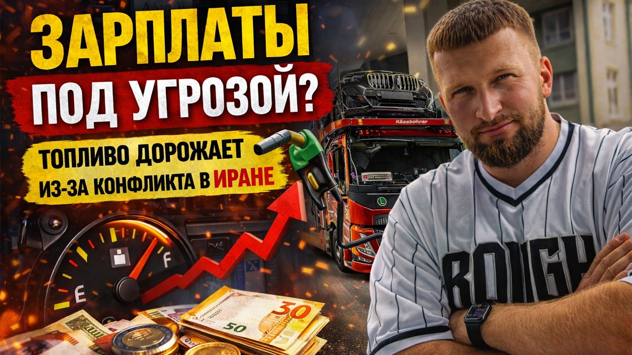 Топливо дорожает из-за конфликта в Иране. Что будет с зарплатами водителей? Рейс Испания – Хорватия