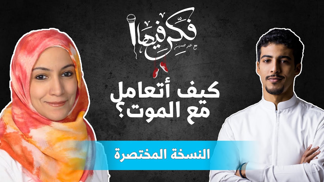 (النسخة المختصرة) فكر فيها مع عمر حسين - كيف أتعامل مع الموت مع د.هبة حريري