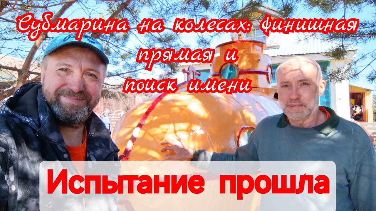 Испытание субмарины вакуумом 