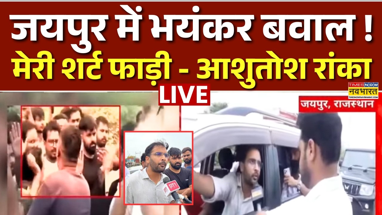 Jaipur CJP Protest News Live | मेरी शर्ट फाड़ी - Ashutosh Ranka | Breaking News | Rajasthan Schools