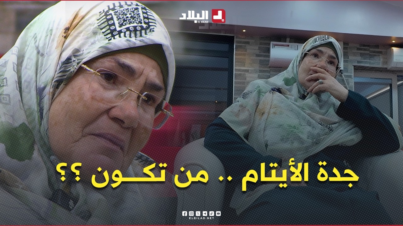 ما نسيتش خيرك l جدة الأيتام 