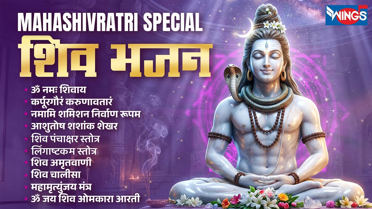 महाशिवरात्रि स्पेशल Special | Nonstop Shiv Bhajans | Shiv Bhajan | Shiva Song | Mahadev Bhajans