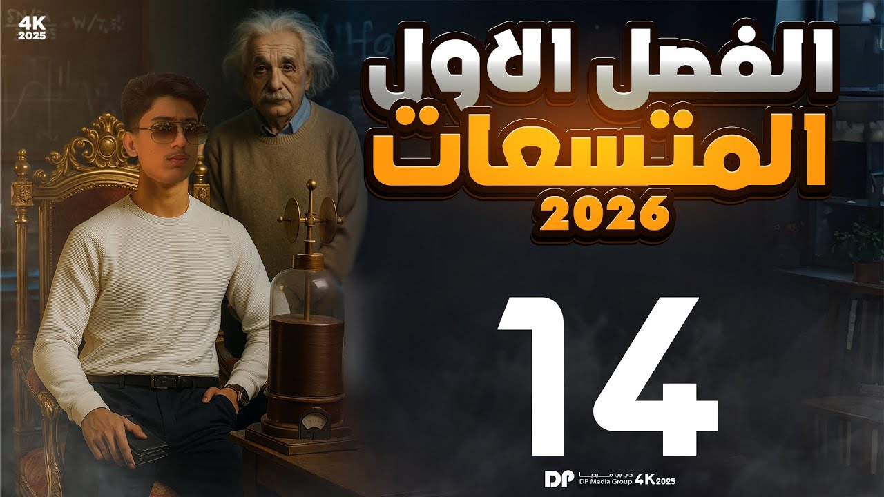 فيزياء السادس علمي | الفصل الاول محاضرة 14 ( نشاط شحن المتسعة )