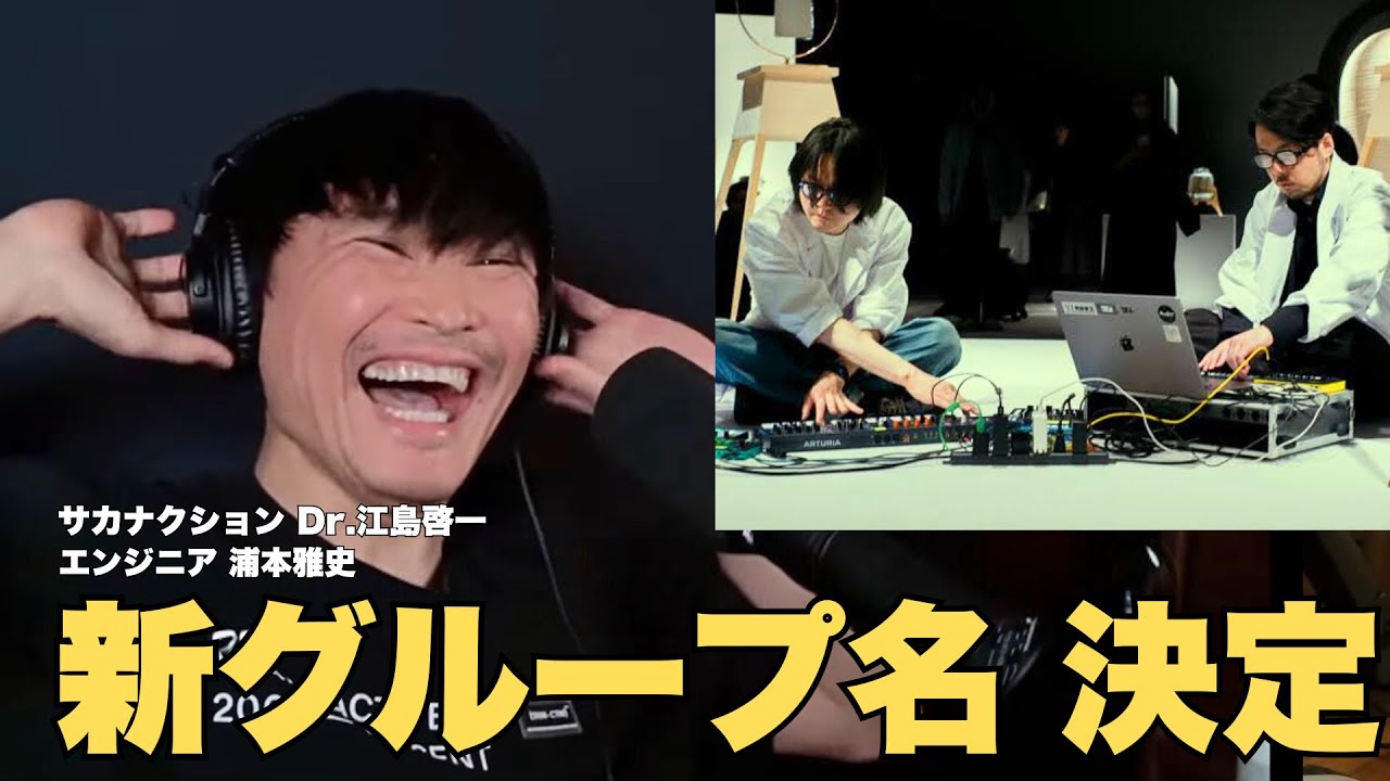 【新ユニット名は...】サカナクションDr.江島さんとエンジニア浦本さんによる新ユニット 【公認】サカナクション山口一郎切り抜きch #サカナクション #山口一郎  #sakanaction