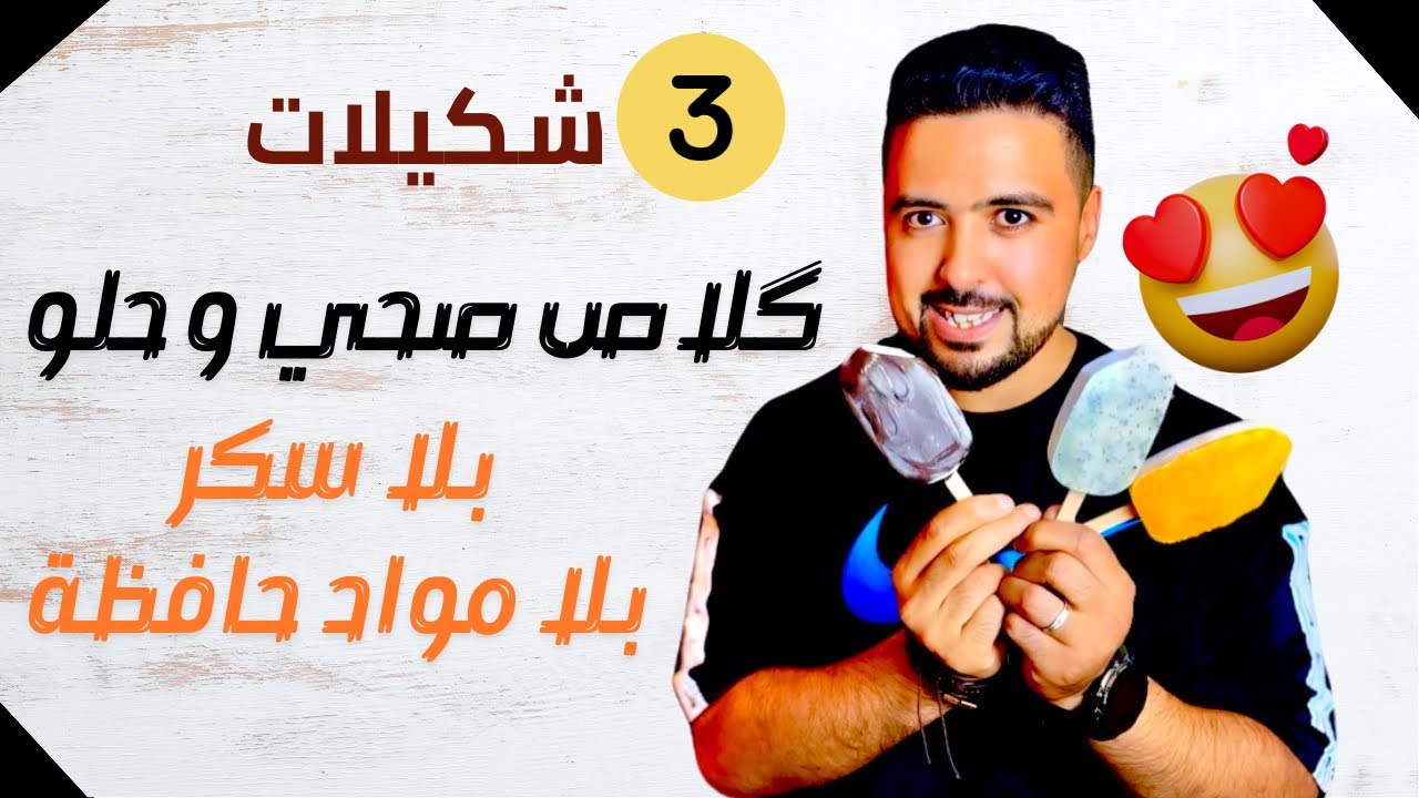 3 أنواع من گلاص صحي غير في الدار بلا سكريات بلا مواد حافظة