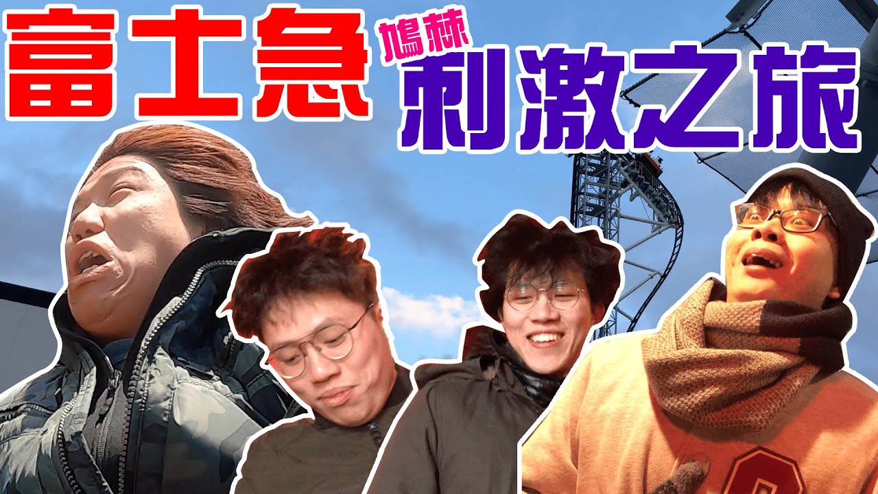 [JFFT冬季旅行] 日本篇Ep5 富士急刺激之旅