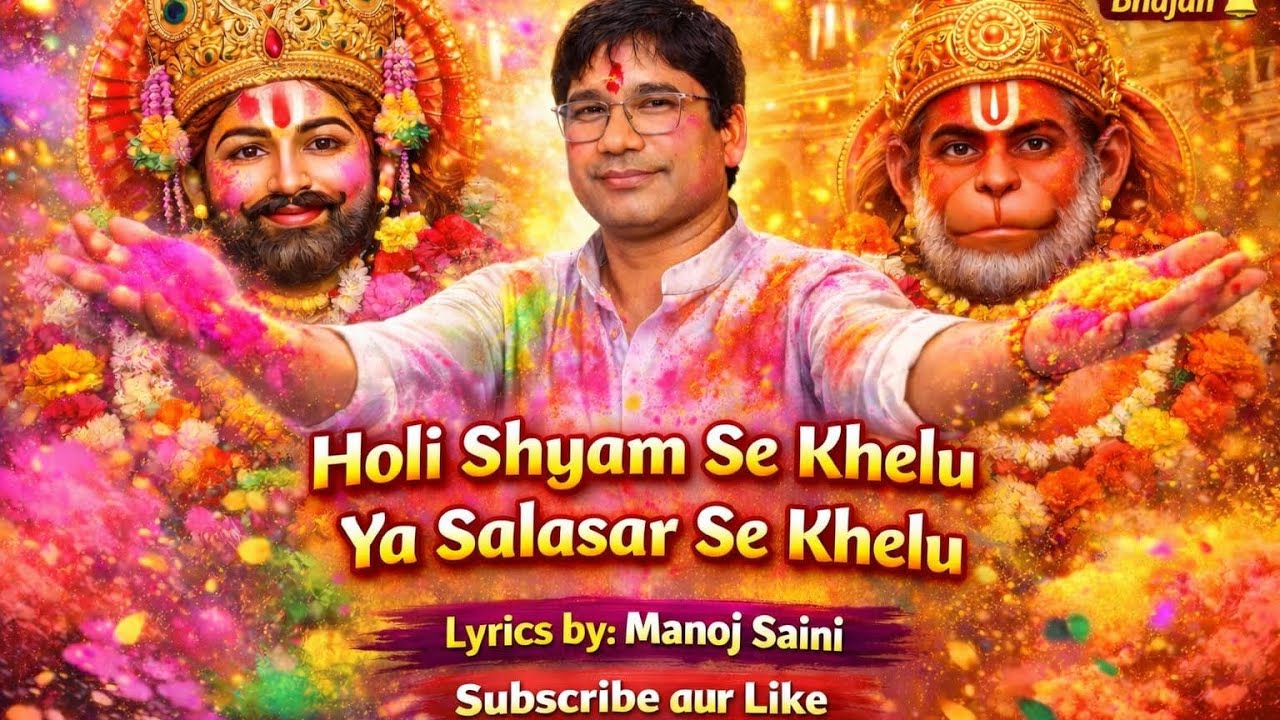 होली श्याम से खेलू या सालासर से खेलू।।khatu shyam song 2026ll #explore #trending #shyam #song.......