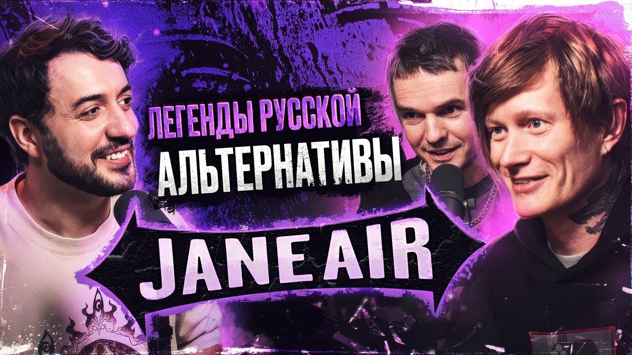 Jane Air (Антон Лиссов, Сергей Макаров) - КАК не перестать любить МУЗЫКУ? / Ави подкаст
