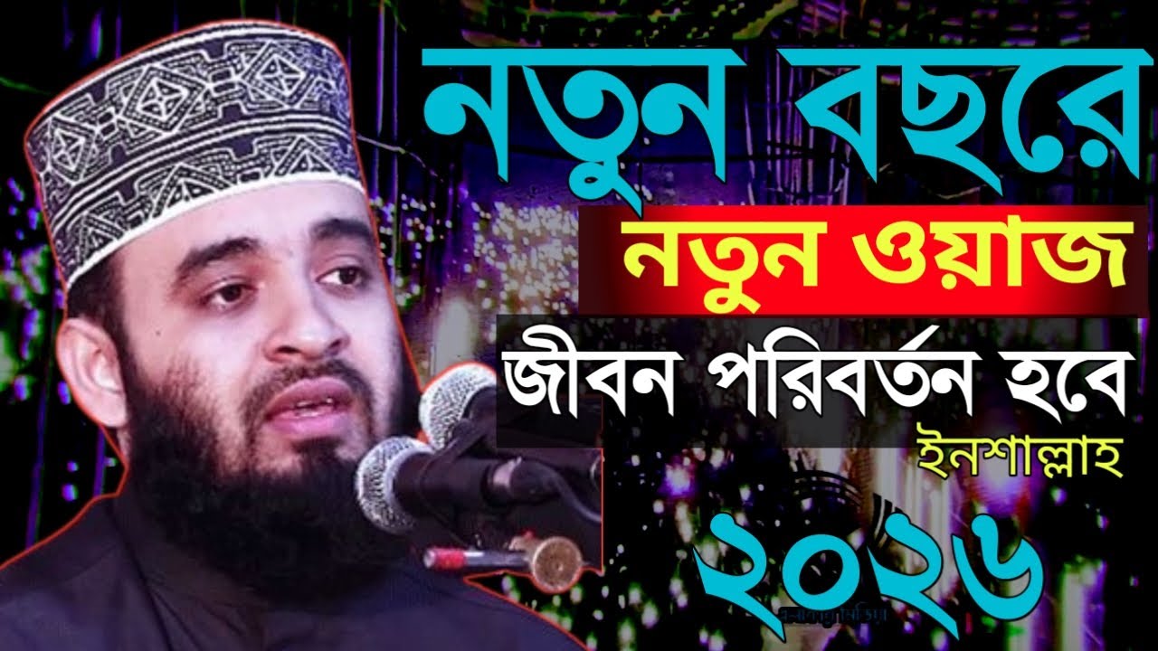 নতুন বছরের প্রথম ওয়াজ করলেন, মিজানুর রহমান আজাহারী, mizanru Rahman | Feb 20, 20267:35 PM