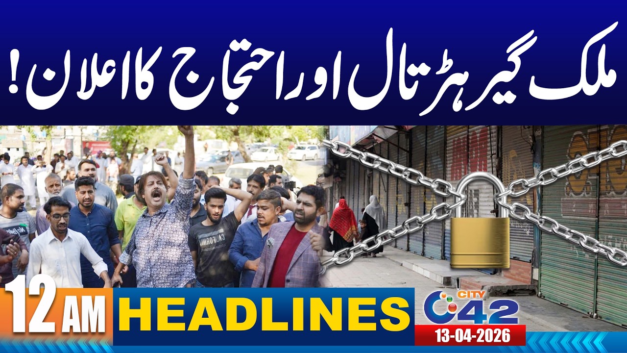 Countrywide Strike! Traders Announce Massive Protest | 12AM News Headlines | 13 April 2026 I City 42