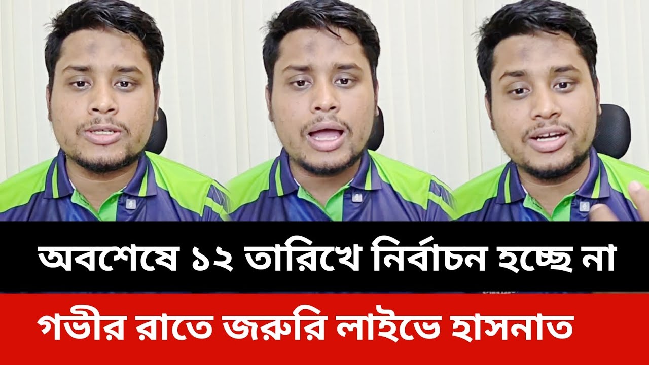 গভীর রাতে জরুরি লাইভে হাসনাত আব্দুল্লাহ।hasnat Abdullah live news today.bd election news 2026 