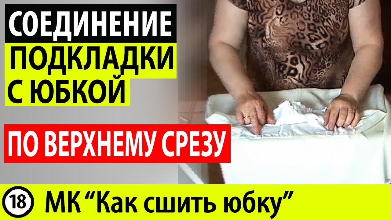 Соединение подкладки с юбкой по верхнему срезу. Как пришить подкладку к юбке. МК - Как сшить юбку