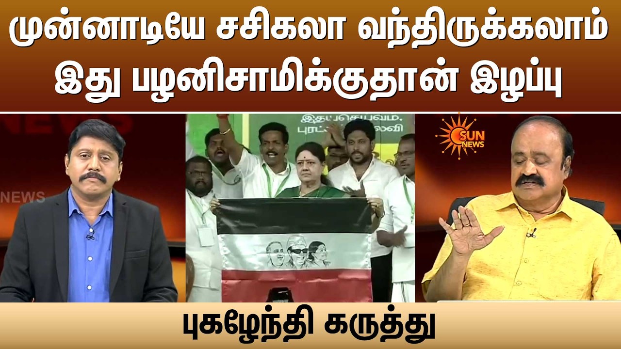 முன்னாடியே சசிகலா வந்திருக்கலாம் இது பழனிசாமிக்குதான் இழப்பு! புகழேந்தி கருத்து | ADMK | EPS|Sunnews
