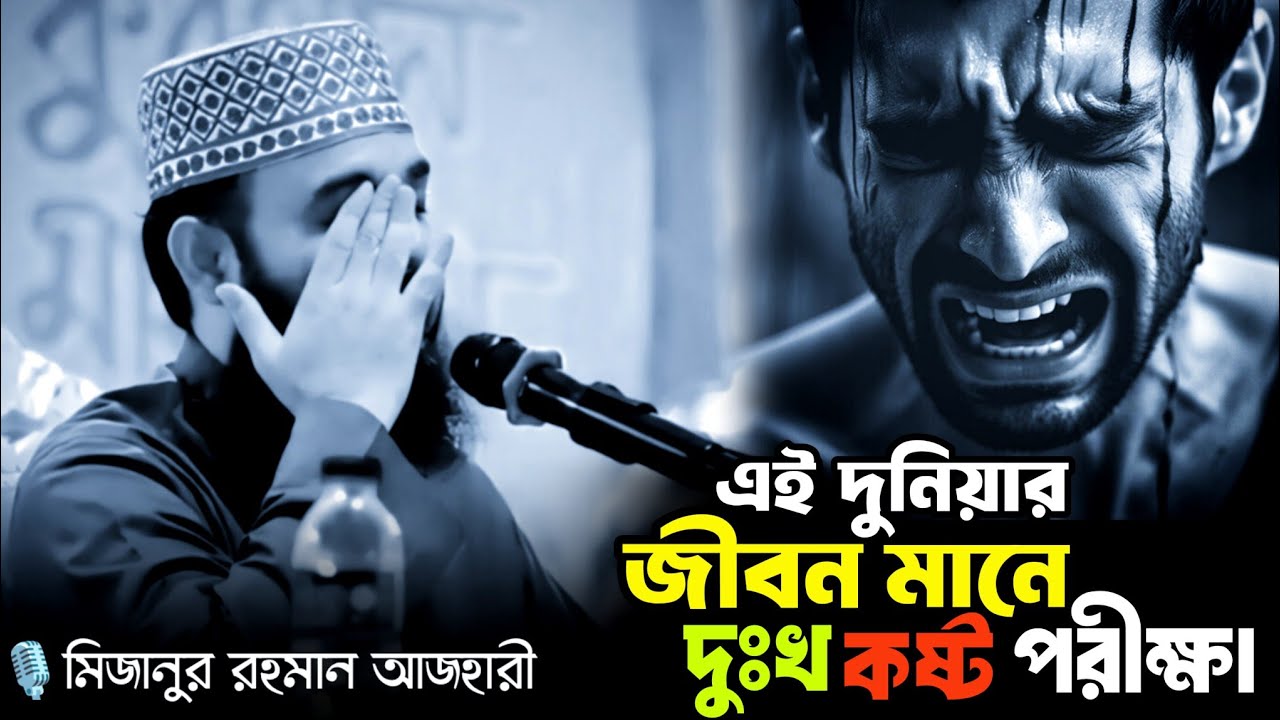 এ দুনিয়ার জীবন মানে দুঃখ কষ্ট পরীক্ষা|Mizanur Rahman ajhari|bangla new waz|Motivational waz