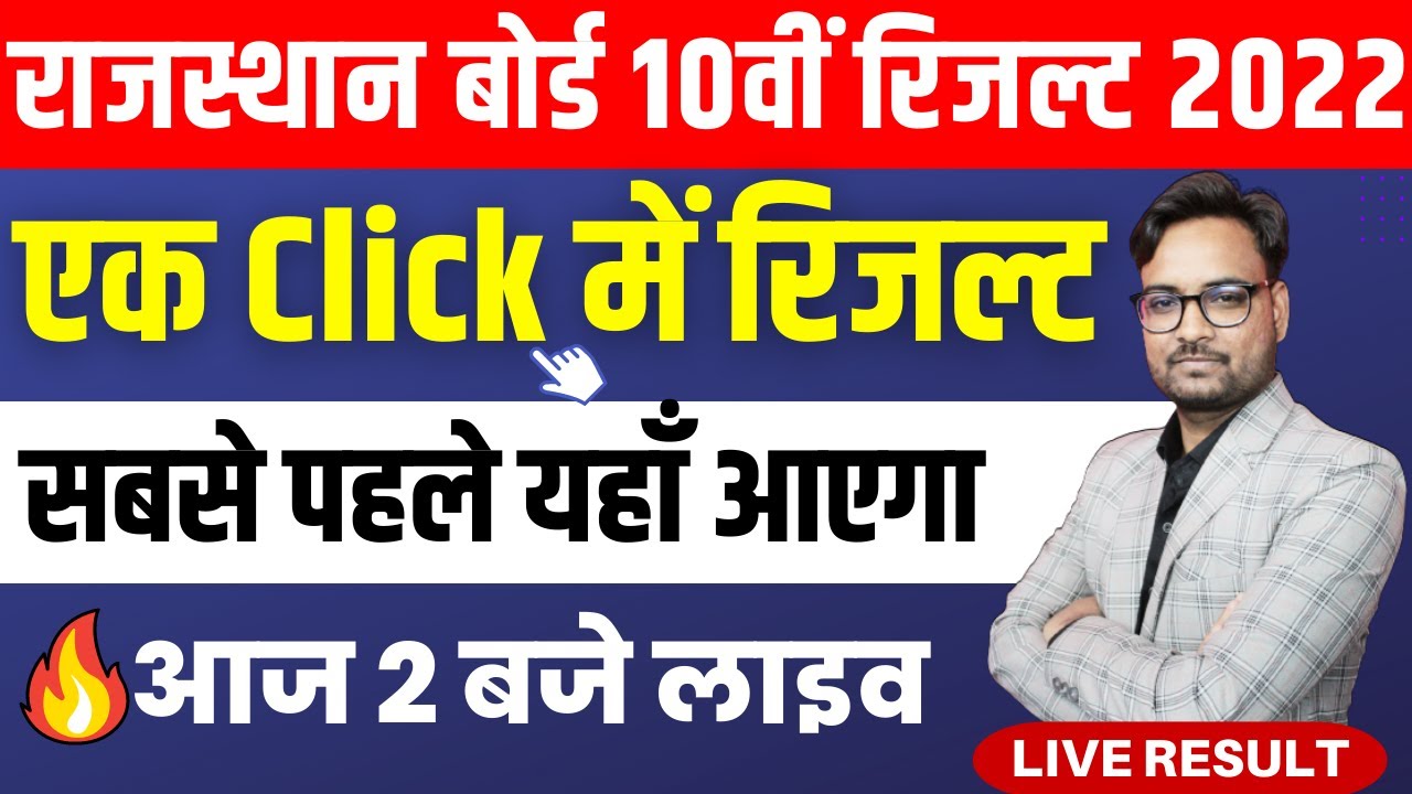 🔴LIVE : RBSE 10th Result 2022 | How to Check Rbse 10th Class Board Result 2022 | RBSE 10th Result